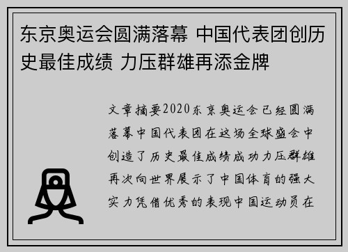 东京奥运会圆满落幕 中国代表团创历史最佳成绩 力压群雄再添金牌