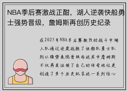 NBA季后赛激战正酣，湖人逆袭快船勇士强势晋级，詹姆斯再创历史纪录