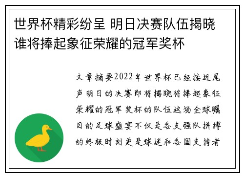 世界杯精彩纷呈 明日决赛队伍揭晓 谁将捧起象征荣耀的冠军奖杯