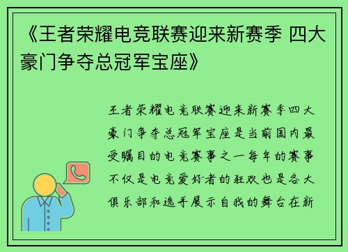 《王者荣耀电竞联赛迎来新赛季 四大豪门争夺总冠军宝座》