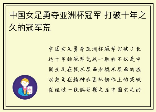 中国女足勇夺亚洲杯冠军 打破十年之久的冠军荒