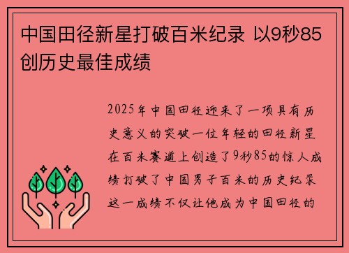 中国田径新星打破百米纪录 以9秒85创历史最佳成绩