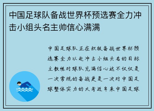 中国足球队备战世界杯预选赛全力冲击小组头名主帅信心满满
