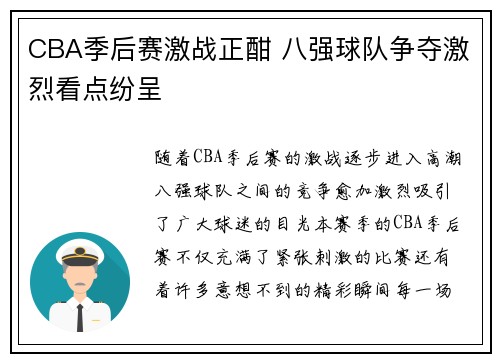 CBA季后赛激战正酣 八强球队争夺激烈看点纷呈