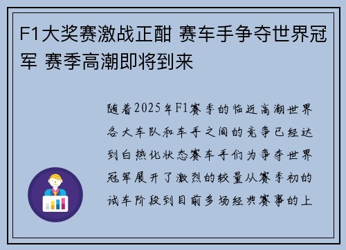 F1大奖赛激战正酣 赛车手争夺世界冠军 赛季高潮即将到来