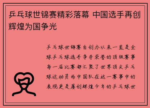 乒乓球世锦赛精彩落幕 中国选手再创辉煌为国争光