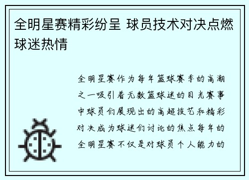 全明星赛精彩纷呈 球员技术对决点燃球迷热情