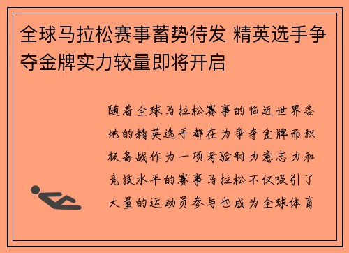 全球马拉松赛事蓄势待发 精英选手争夺金牌实力较量即将开启