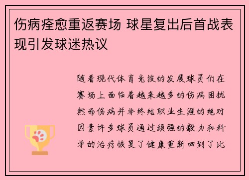 伤病痊愈重返赛场 球星复出后首战表现引发球迷热议