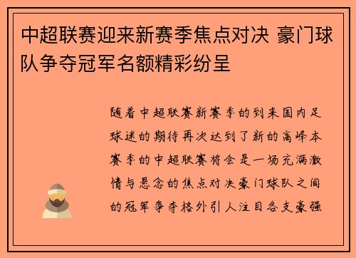 中超联赛迎来新赛季焦点对决 豪门球队争夺冠军名额精彩纷呈