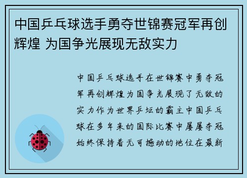 中国乒乓球选手勇夺世锦赛冠军再创辉煌 为国争光展现无敌实力