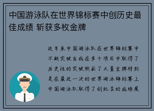 中国游泳队在世界锦标赛中创历史最佳成绩 斩获多枚金牌