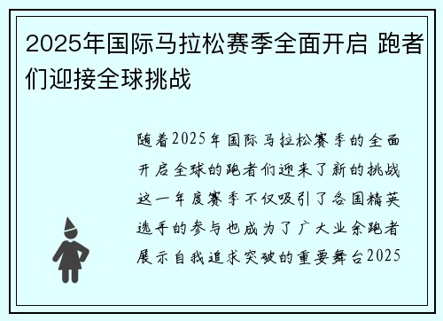 2025年国际马拉松赛季全面开启 跑者们迎接全球挑战