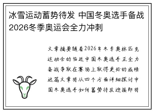 冰雪运动蓄势待发 中国冬奥选手备战2026冬季奥运会全力冲刺