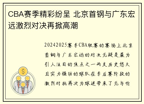 CBA赛季精彩纷呈 北京首钢与广东宏远激烈对决再掀高潮