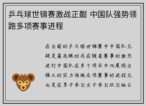 乒乓球世锦赛激战正酣 中国队强势领跑多项赛事进程