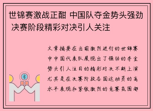 世锦赛激战正酣 中国队夺金势头强劲 决赛阶段精彩对决引人关注