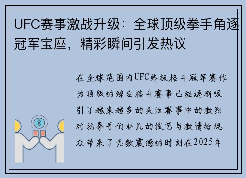 UFC赛事激战升级：全球顶级拳手角逐冠军宝座，精彩瞬间引发热议