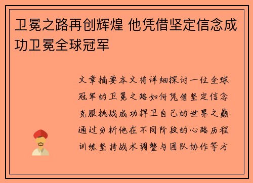 卫冕之路再创辉煌 他凭借坚定信念成功卫冕全球冠军