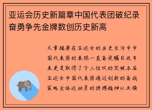 亚运会历史新篇章中国代表团破纪录奋勇争先金牌数创历史新高