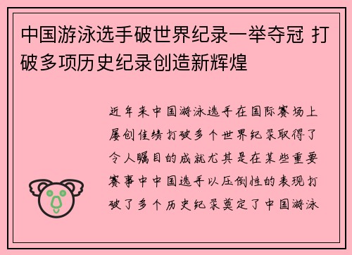 中国游泳选手破世界纪录一举夺冠 打破多项历史纪录创造新辉煌