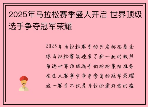2025年马拉松赛季盛大开启 世界顶级选手争夺冠军荣耀