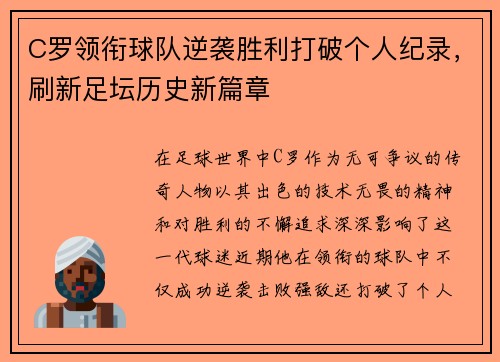 C罗领衔球队逆袭胜利打破个人纪录，刷新足坛历史新篇章