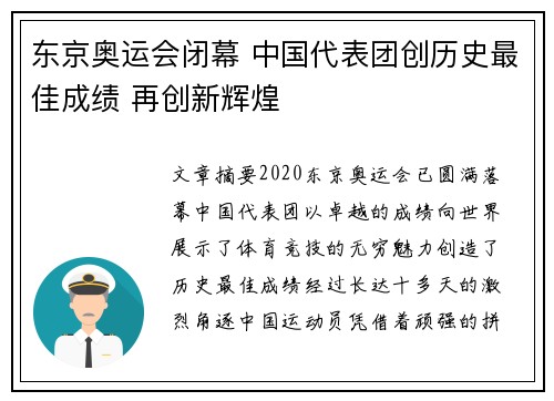 东京奥运会闭幕 中国代表团创历史最佳成绩 再创新辉煌