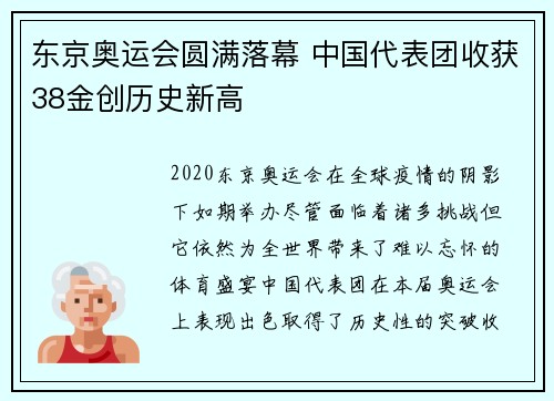 东京奥运会圆满落幕 中国代表团收获38金创历史新高