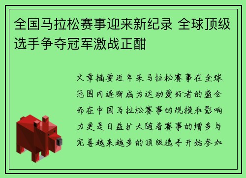 全国马拉松赛事迎来新纪录 全球顶级选手争夺冠军激战正酣