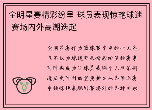 全明星赛精彩纷呈 球员表现惊艳球迷 赛场内外高潮迭起