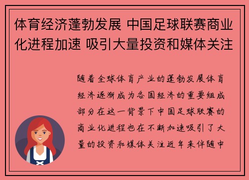 体育经济蓬勃发展 中国足球联赛商业化进程加速 吸引大量投资和媒体关注