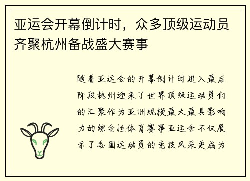 亚运会开幕倒计时，众多顶级运动员齐聚杭州备战盛大赛事