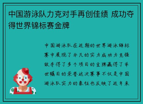 中国游泳队力克对手再创佳绩 成功夺得世界锦标赛金牌