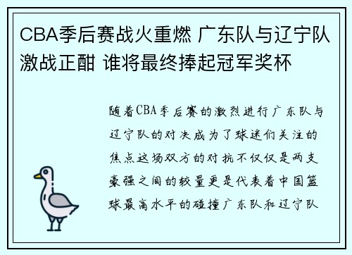 CBA季后赛战火重燃 广东队与辽宁队激战正酣 谁将最终捧起冠军奖杯