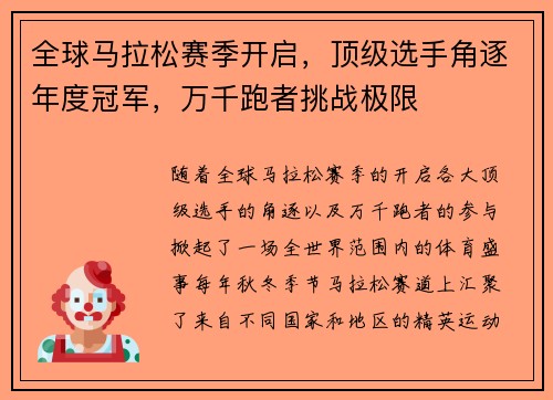 全球马拉松赛季开启，顶级选手角逐年度冠军，万千跑者挑战极限