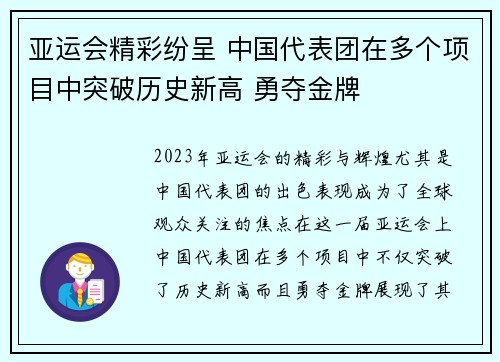 亚运会精彩纷呈 中国代表团在多个项目中突破历史新高 勇夺金牌
