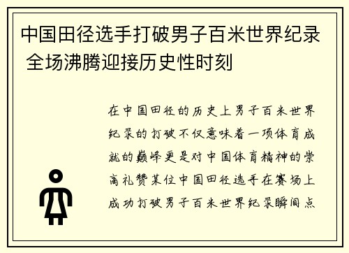 中国田径选手打破男子百米世界纪录 全场沸腾迎接历史性时刻