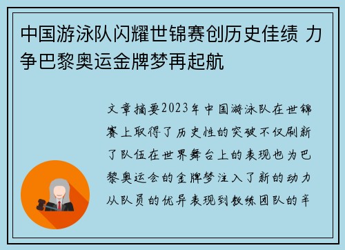 中国游泳队闪耀世锦赛创历史佳绩 力争巴黎奥运金牌梦再起航