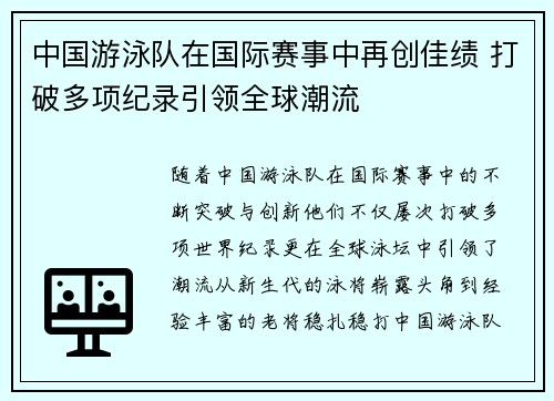 中国游泳队在国际赛事中再创佳绩 打破多项纪录引领全球潮流