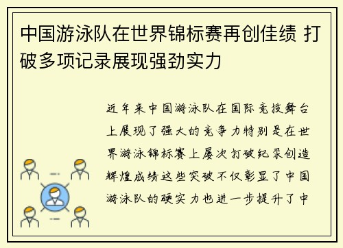中国游泳队在世界锦标赛再创佳绩 打破多项记录展现强劲实力