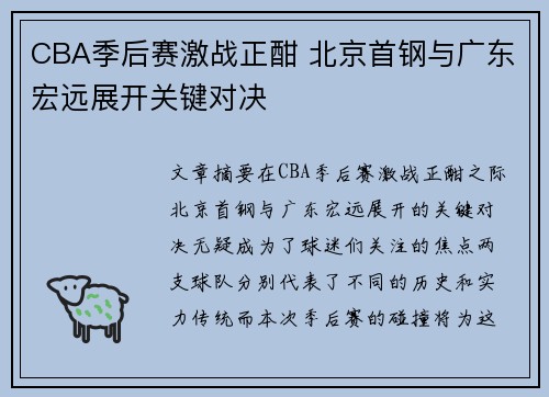 CBA季后赛激战正酣 北京首钢与广东宏远展开关键对决
