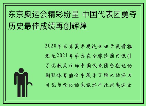 东京奥运会精彩纷呈 中国代表团勇夺历史最佳成绩再创辉煌