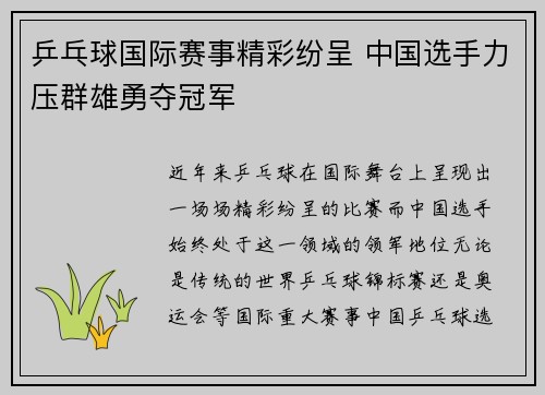 乒乓球国际赛事精彩纷呈 中国选手力压群雄勇夺冠军