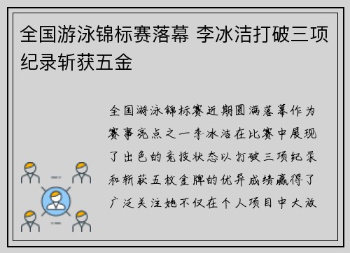 全国游泳锦标赛落幕 李冰洁打破三项纪录斩获五金