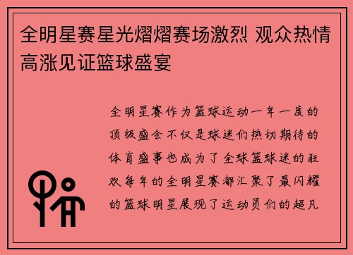 全明星赛星光熠熠赛场激烈 观众热情高涨见证篮球盛宴
