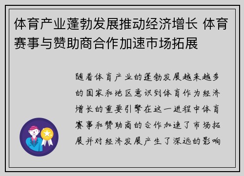 体育产业蓬勃发展推动经济增长 体育赛事与赞助商合作加速市场拓展