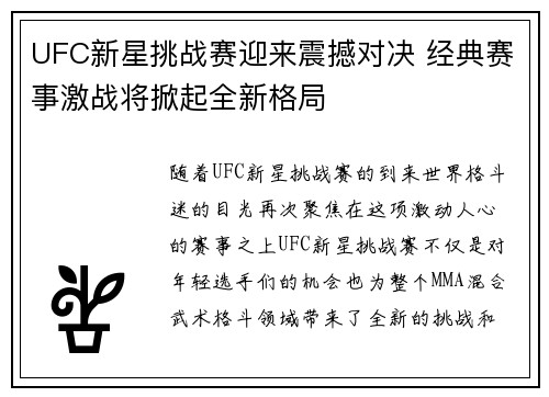 UFC新星挑战赛迎来震撼对决 经典赛事激战将掀起全新格局