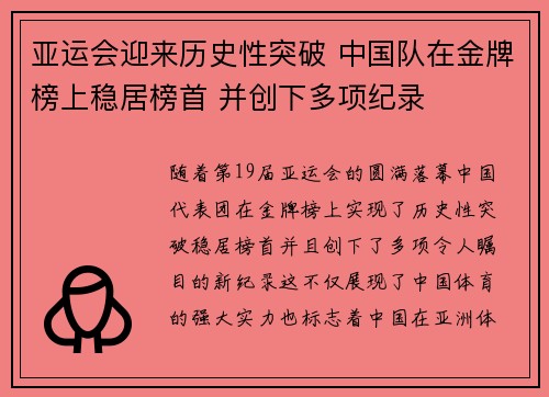 亚运会迎来历史性突破 中国队在金牌榜上稳居榜首 并创下多项纪录