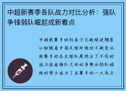 中超新赛季各队战力对比分析：强队争锋弱队崛起成新看点